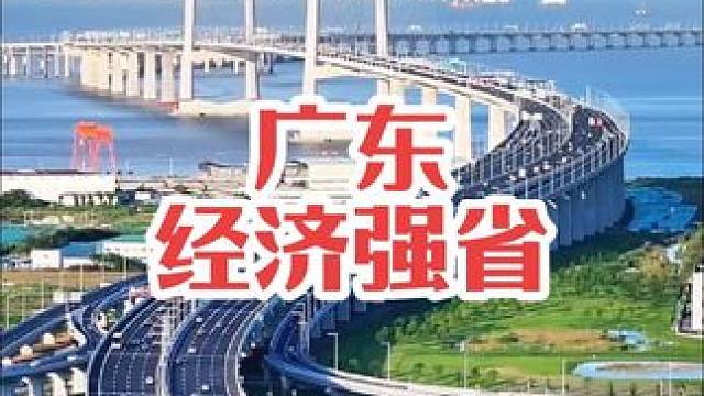 这是国内经济最强的省份，连续当了36年的全国“大哥”，真的太牛了#广东 #地标建筑 #