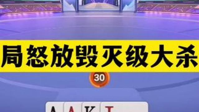 斗地主：开局怒放毁灭级大杀招！铁牌挑衅战力天花板！结局惊雷 斗地主：开局怒放毁灭级大杀招！铁牌挑衅战