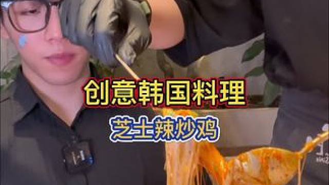 今天在盐城爽吃一顿创意韩式料理 超级拉丝的芝士辣炒鸡 海灵菇炒蛋每一道都精致～#need韩料盐城#吃