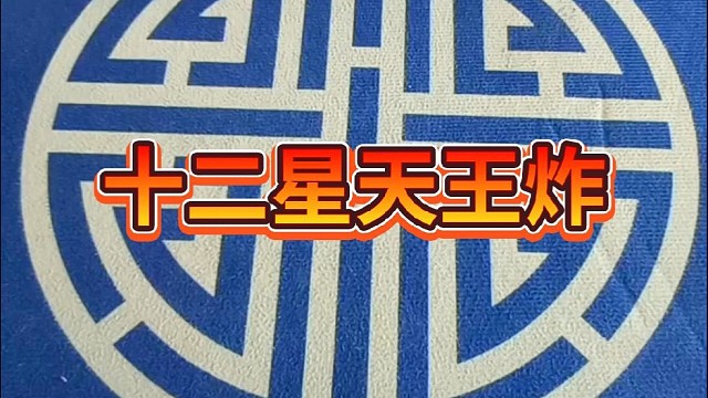 12星天王炸。