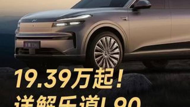 19.39万起！详解乐道L90，这次真能买爆？ 19.39万起！详解乐道L90，这次真能买爆？#乐道