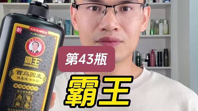 第43瓶霸王首乌固发洗发液（防脱型）测评，霸王洗发水，真的可以防脱吗？