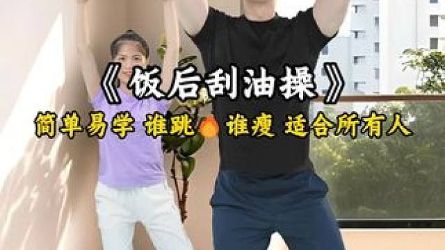 饭后瘦腰操 多吃不怕胖！饭后10分钟，练7天肚子平了腰细了 轻松练出好身材#减脂 #变美变瘦变好看 