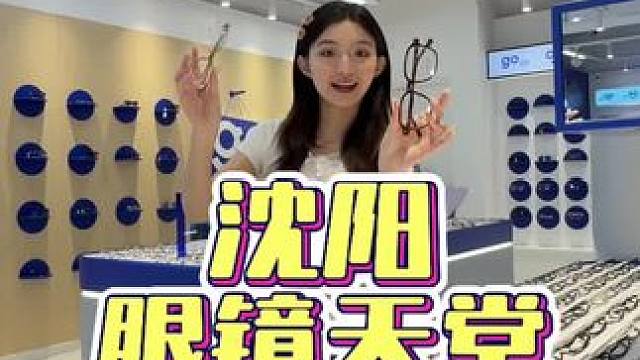 沈阳眼镜天堂！9.9眼镜框19.9配镜