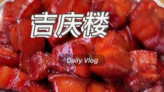 这么一盘，吉安的特色美食真的好多啊，就连吉水的都能做一桌～话说这家店，真的是有点高级#这店环境太好了