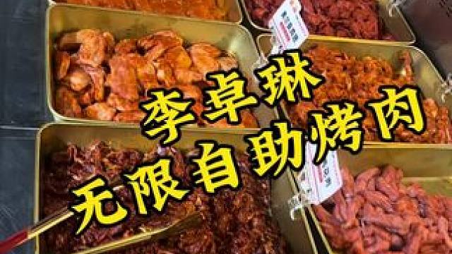 无限自助烤肉~