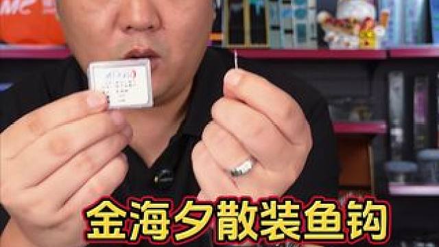 钛合金金海夕鱼钩 钛合金金海夕鱼钩比普通高碳钢会更轻，钓鱼的时候行程更长而且鱼更容易吸入。#金海夕鱼