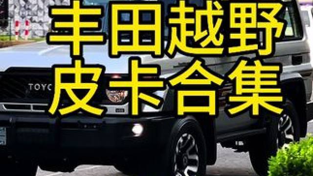 杭州汽车街拍：丰田越野 皮卡合集#硬派越野 #丰田lc79皮卡 #丰田越野 #dou是好车