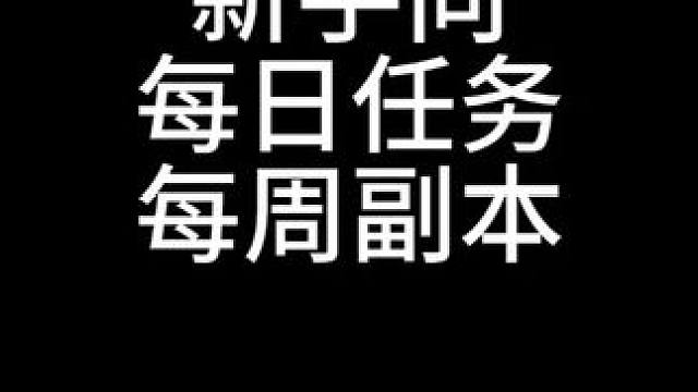 新手入坑，老手回归-每日任务每周副本 #命运方舟  #寻找命运方舟最有才的你  #命运方舟二周年  