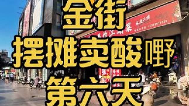 萧县金街摆摊卖酸嘢第六天，接受自己的普通，放下面子努力赚钱。就是成年人最大的体面加油摆摊人#摆摊日常