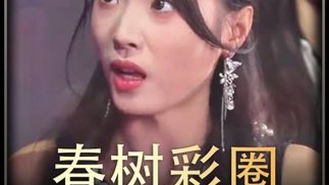 #春树彩圈   #热播剧