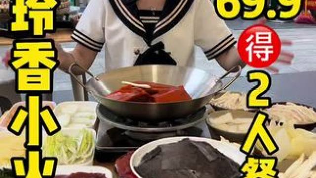 春熙广场吃小火锅69.9就可以搞定2-3人餐 ，赶紧来燕邻香围炉小火锅安排 #眉山 #小火锅 #火锅