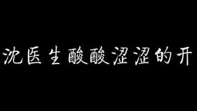 沈医生开窍这段百听不厌啊 #江医生他怀了死对头的崽 #配音 #猫耳fm