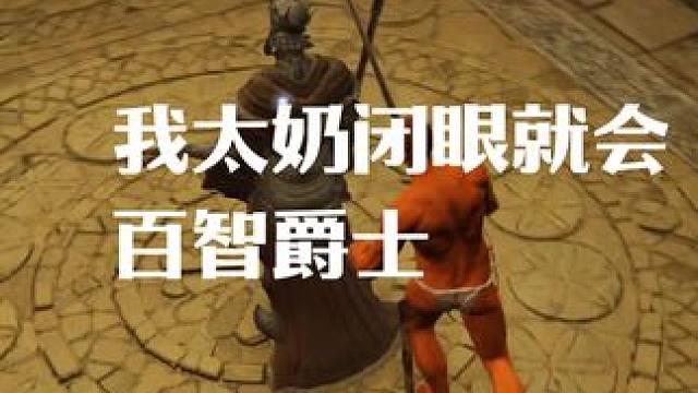 今天依旧我太奶闭眼就会 #艾尔登法环 #主机游戏 #游戏风向标