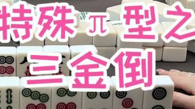 #福州麻将 #福麻楠哥 #麻将 #小麻将解心宽 #楠哥