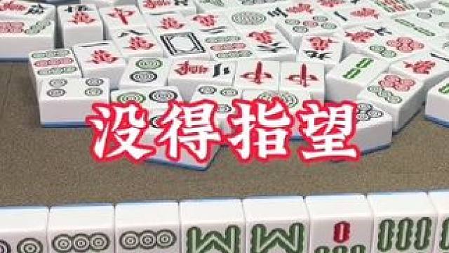 广安麻将：7颗胡，庄家飘！真的跟坐过山车一样！ #广安麻将 #实战 #三缺一 