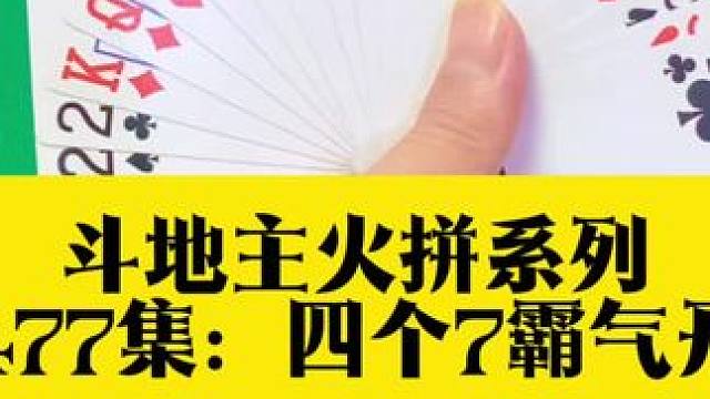 斗地主火拼系列 第477集：四个7火爆开炸闷8炸#是时候展现真正的技术了 #原创视频 #