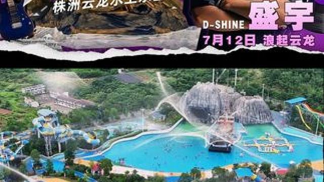 7月12日云龙造浪池见！ #云龙水上乐园 #盛宇 #712来云龙水上乐园看盛宇  #株洲避暑路线来袭