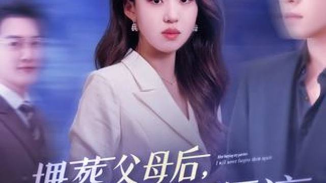 #埋葬父母后再也不原谅