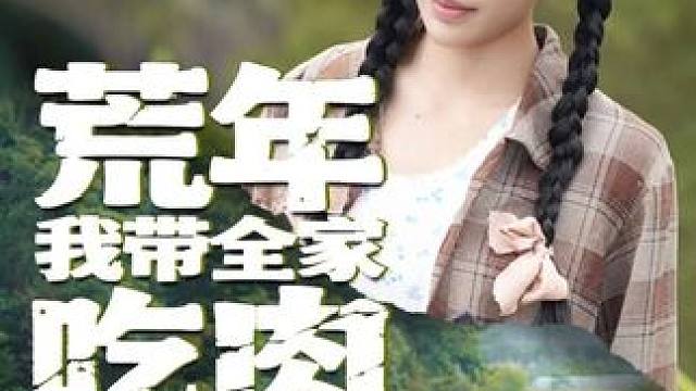 #荒年我带全家吃肉