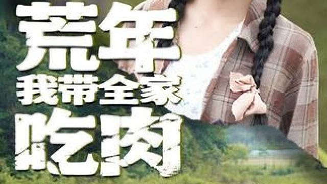 #荒年我带全家吃肉