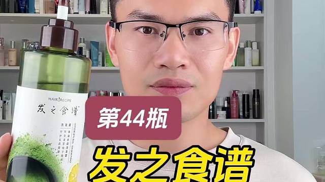 第44瓶发之食谱净油水润洗发露测评，实际体验如何？好用吗？