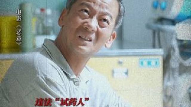 是什么让他们心甘情愿的用生命换钱？#电影恶意