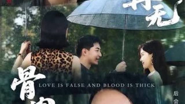 #此间再无骨肉情