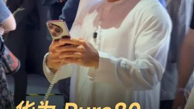 华为 Pura80，中东土豪新宠？#华为  #华为Pura80  #华为Pura80系列进军海外  