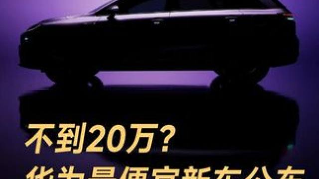 不到20万？华为最便宜新车公布，还带激光雷达！#华为  #激光雷达  #尚界  #余承东  #鸿蒙智
