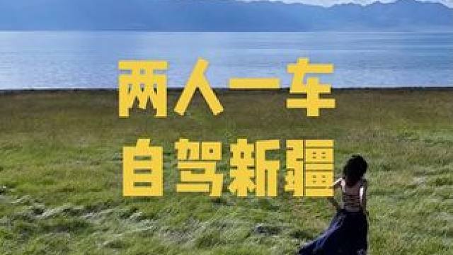 自驾4000多公里来新疆就为了拍这几个镜头到底值不值？#新疆自驾游攻略   #赛里木湖 #新疆自驾 