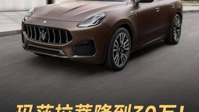玛莎拉蒂降到30万，2天狂卖10几台？#玛莎拉蒂  #价格战  #国产车  #SUV  #新能源汽车