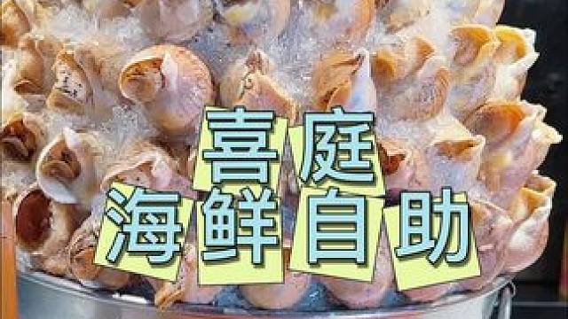喜庭海鲜自助 单人自助168 #喜庭开新 #自助餐 #海鲜自助#自助 #周末美食