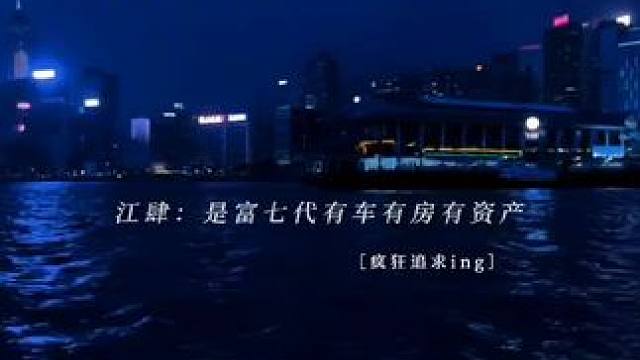 富七代，那很富了 #兴奋臣服 #椿和