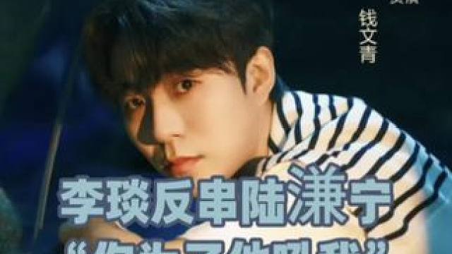 李琰版暴躁陆溓宁 #李琰 #陆溓宁 #暗河长明 #漫播 #广播剧