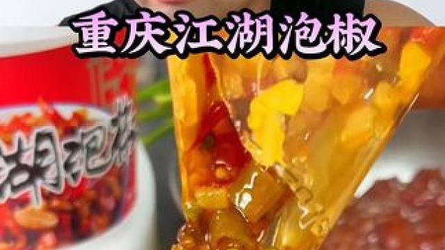 #泡椒 #揭秘 #试吃#打假