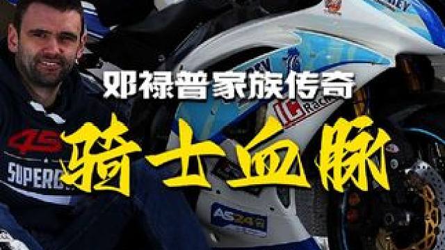 家族的骑士血脉—邓禄普家族的极速传说 #曼岛TT