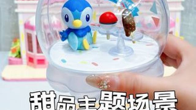天气太热啦请宝宝们吃宝可梦冰淇淋 #拆盲盒 #我的玩具分享#大人也要玩玩具 #宝可梦 #宝可梦甜品场