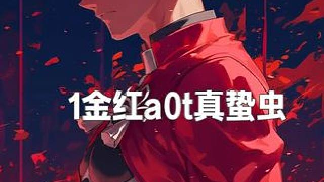 0+0Archer1金0t真蛰虫 非常艰难的复刻！
今天给大家带来0+0Archer1金0t真蛰虫！