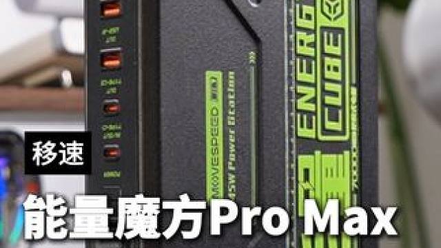 听说你上班是来偷电的 ﻿#移速能量魔方ProMax #移速充电宝 ﻿#充电宝推荐 #笔记本充电宝  