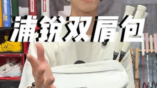 什么羽毛球包要卖我3000 浦锐超能装双肩包两位数给大家上链接#小叶老师羽毛球 #羽毛球 #羽毛球包