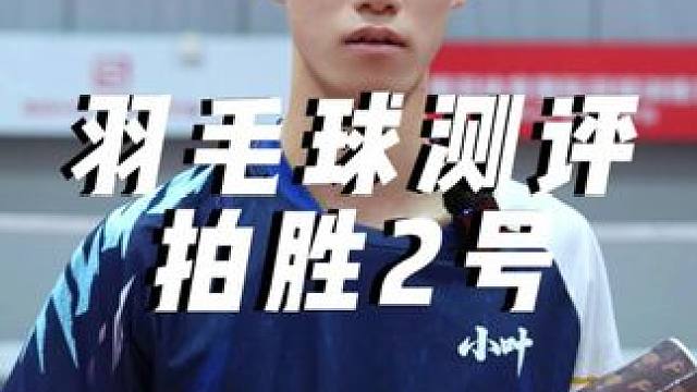 口粮球测评-拍胜2号 省流版 这款球不错 可以入#小叶老师羽毛球 #羽毛球 #羽毛球测评
