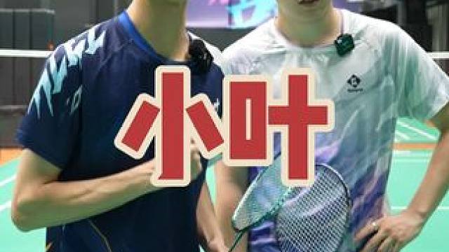 挑战小叶老师三分#羽毛球 #羽毛球单打