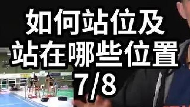 如何站位及站在哪些位置-7/8#羽毛球教学 #羽毛球训练 #羽毛球技巧 