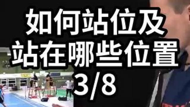 如何站位及站在哪些位置-3/8#羽毛球教学 #羽毛球训练 #羽毛球技巧 