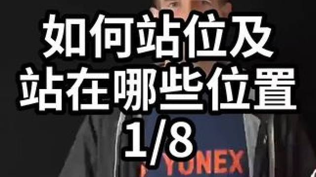 如何站位及站在哪些位置-1/8#羽毛球教学 #羽毛球训练 #羽毛球技巧 