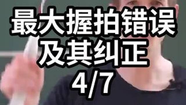 最大握拍错误及其纠正-4/7#羽毛球教学 #羽毛球训练 #羽毛球技巧 