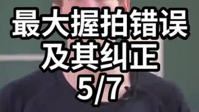 最大握拍错误及其纠正-5/7#羽毛球教学 #羽毛球训练 #羽毛球技巧 