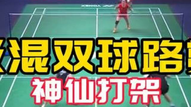顶级混双#球路赏析#神仙打架#雅思组合vs蔡徐组合 