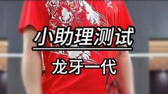 超级进攻神拍龙牙一代适合业余选手吗？ #羽毛球 #羽毛球拍 #源式羽球